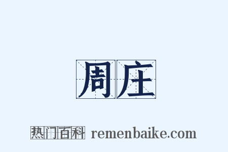 周庄是什么意思的图片